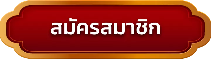 สมัครสมาชิก heng945